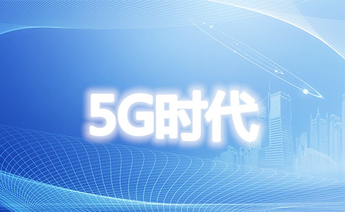 2020聯(lián)合協(xié)調活動推進組 著眼于5G長遠發(fā)展